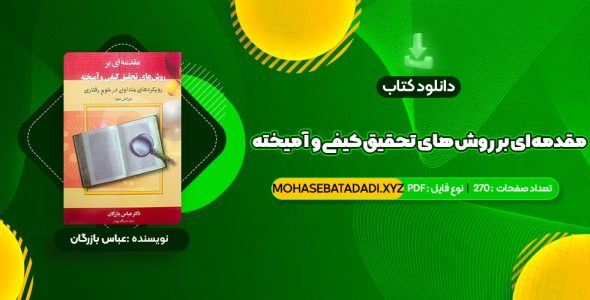 PDF کتاب مقدمه ای بر روش های تحقیق کیفی و آمیخته عباس بازرگان 270 صفحه