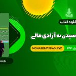 PDF کتاب پول: ۷ قدم تا رسیدن به آزادی مالی آنتونی رابینز 467 صفحه