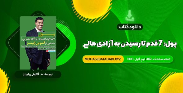 PDF کتاب پول: ۷ قدم تا رسیدن به آزادی مالی آنتونی رابینز 467 صفحه