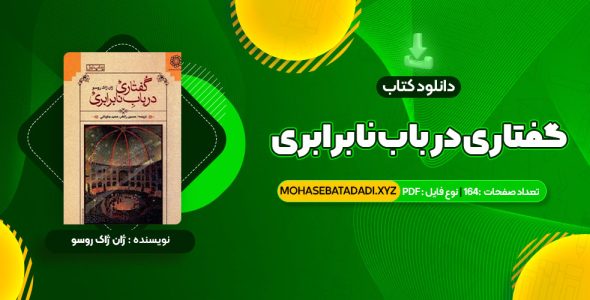 PDF کتاب گفتاری در باب نابرابری ژان ژاک روسو 164 صفحه