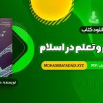 PDF کتاب آداب تعلیم و تعلم در اسلام دکتر سید محمد باقر حجتی 297 صفحه