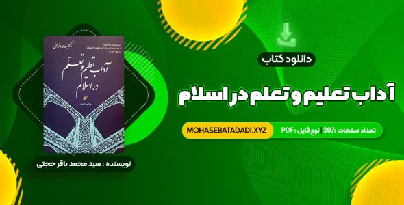 PDF کتاب آداب تعلیم و تعلم در اسلام دکتر سید محمد باقر حجتی 297 صفحه