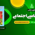 PDF کتاب آسیب شناسی اجتماعی هدایت الله ستوده 155 صفحه