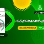 PDF کتاب آشنایی با قانون اساسی جمهوری اسلامی ایران مهدی نظرپور 138 صفحه