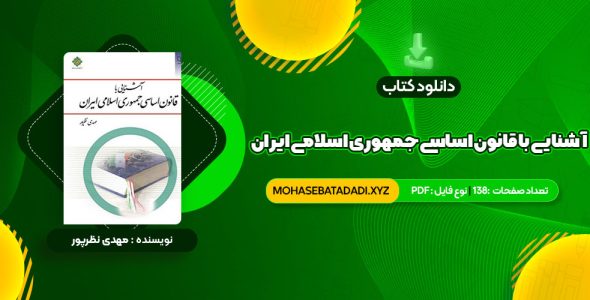 PDF کتاب آشنایی با قانون اساسی جمهوری اسلامی ایران مهدی نظرپور 138 صفحه