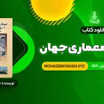 PDF کتاب آشنایی با معماری جهان محمد ابراهیم زارعی 500 صفحه