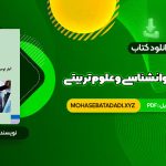 PDF کتاب آمار توصیفی در روانشناسی و علوم تربیتی حسن امین پور 106 صفحه