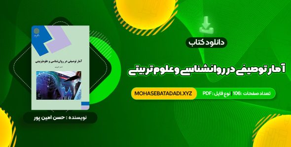 PDF کتاب آمار توصیفی در روانشناسی و علوم تربیتی حسن امین پور 106 صفحه