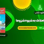 PDF کتاب آموزش مشاور املاک به شیوه شزوما محمدرضا شایگان 49 صفحه