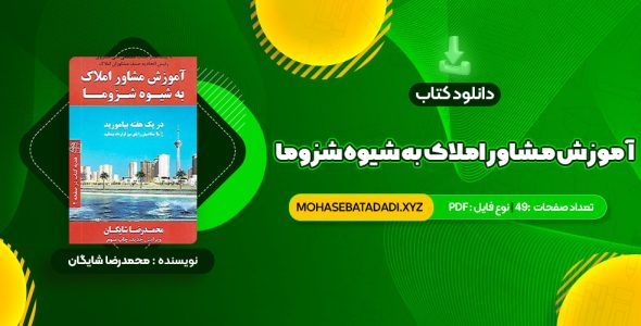 PDF کتاب آموزش مشاور املاک به شیوه شزوما محمدرضا شایگان 49 صفحه