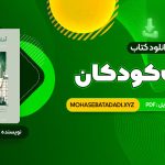 PDF کتاب ادبیات کودکان طاهره جعفر قلیان 289 صفحه