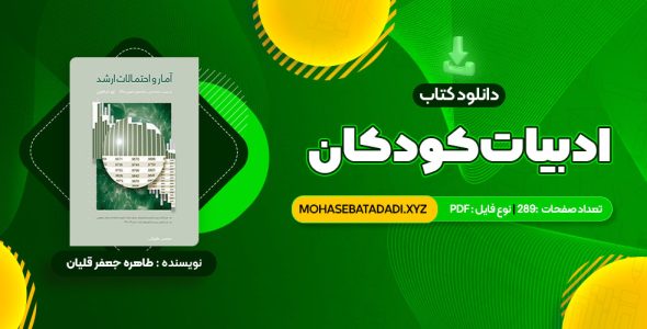 PDF کتاب ادبیات کودکان طاهره جعفر قلیان 289 صفحه