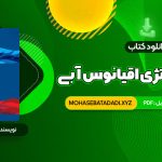 PDF کتاب استراتژی اقیانوس آبی دبلیو چان کیم 287 صفحه