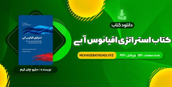 PDF کتاب استراتژی اقیانوس آبی دبلیو چان کیم 287 صفحه