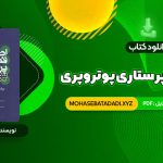 PDF کتاب اصول و فنون پرستاری پوتروپری طاهره نجفی قرلجه صدیقه سالمی 1336 صفحه