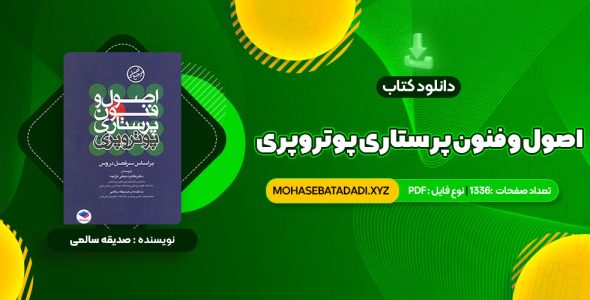 PDF کتاب اصول و فنون پرستاری پوتروپری طاهره نجفی قرلجه صدیقه سالمی 1336 صفحه