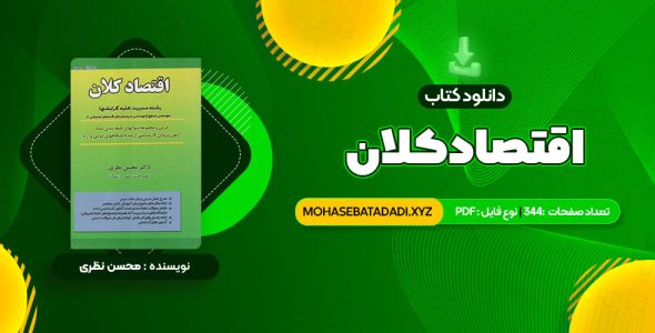 PDF کتاب اقتصاد کلان دکتر محسن نظری 344 صفحه