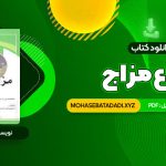 PDF کتاب انواع مزاج 76 صفحه