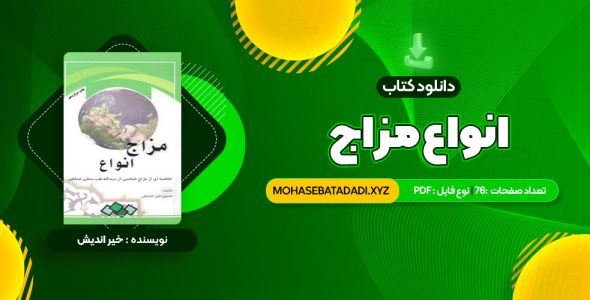 PDF کتاب انواع مزاج 76 صفحه