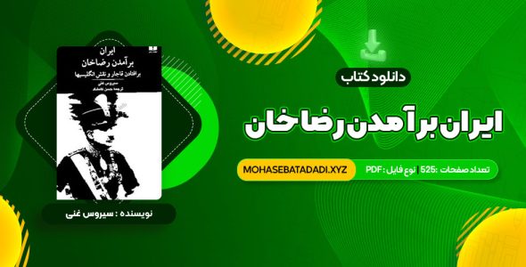 PDF کتاب ایران برآمدن رضا خان سیروس غنی 525 صفحه