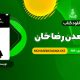 PDF کتاب ایران برآمدن رضا خان سیروس غنی 525 صفحه