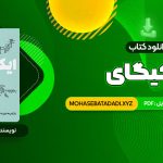 دانلود PDF کتاب ایکیگای هکتور گارسیا و فرانسیس میرالس امیرحسین تقیلوو میثم کلانتری 292 صفحه