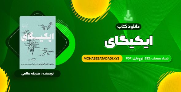 دانلود PDF کتاب ایکیگای هکتور گارسیا و فرانسیس میرالس امیرحسین تقیلوو میثم کلانتری 292 صفحه