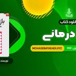 PDF فوری کتاب بازی درمانی دکتر سیدعلی صمدی 349 صفحه