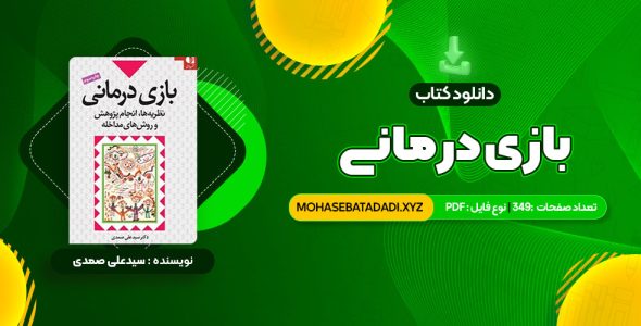 PDF فوری کتاب بازی درمانی دکتر سیدعلی صمدی 349 صفحه