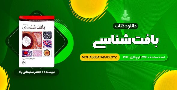 PDF کتاب بافت شناسی جعفر سلیمانی راد 322 صفحه