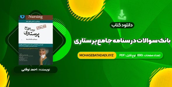 PDF کتاب بانک سوالات درسنامه جامع پرستاری احمد نوقابی 690 صفحه