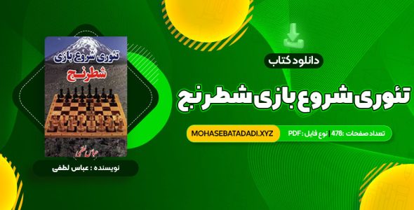 PDF کتاب تئوری شروع بازی شطرنج عباس لطفی 478 صفحه