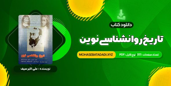 PDF کتاب تاریخ روانشناسی نوین علی اکبر سیف 317 صفحه