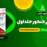 PDF کتاب جامع زبان تخصصی کنکور جلد اول شهاب اناری 520 صفحه