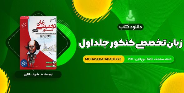 PDF کتاب جامع زبان تخصصی کنکور جلد اول شهاب اناری 520 صفحه