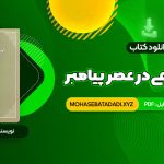 PDF کتاب حجاب شرعی در عصر پیامبر امیر ترکاشوند 1019 صفحه