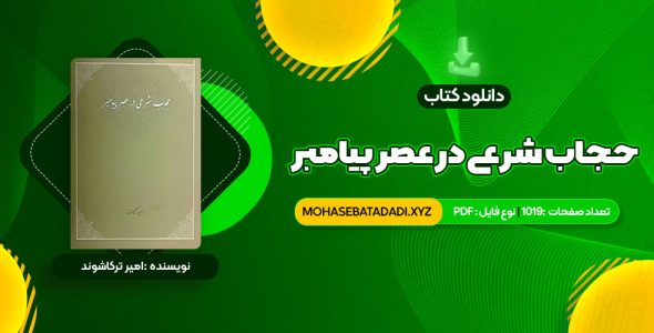 PDF کتاب حجاب شرعی در عصر پیامبر امیر ترکاشوند 1019 صفحه