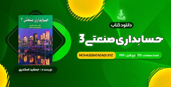 PDF کتاب حسابداری صنعتی 3 جمشید اسکندری 170 صفحه