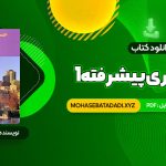 PDF کتاب حسابداری پیشرفته 1 جمشید اسکندری 230 صفحه