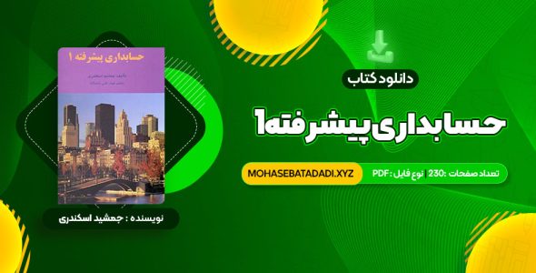 PDF کتاب حسابداری پیشرفته 1 جمشید اسکندری 230 صفحه