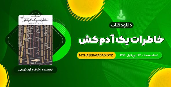 PDF کتاب خاطرات یک آدم کش کیم یونگ ها ترجمه خاطره کرد کریمی 77 صفحه