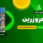 PDF کتاب در قلمرو زرین حسین محی الدین الهی قمشه ای 641 صفحه