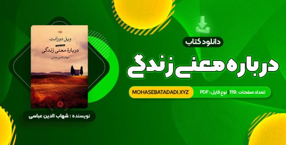 PDF کتاب درباره معنی زندگی شهاب الدین عباسی 119 صفحه