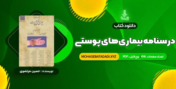 PDF کتاب درسنامه بیمار های پوستی حسین مرتضوی 414 صفحه