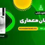 PDF کتاب درک و بیان معماری دکتر مرتضی صدیق 64 صفحه