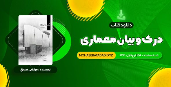 PDF کتاب درک و بیان معماری دکتر مرتضی صدیق 64 صفحه