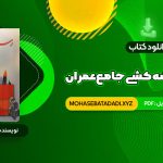 PDF کتاب رسم فنی و نقشه کشی جامع عمران حسین زمرشیدی 307 صفحه