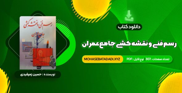 PDF کتاب رسم فنی و نقشه کشی جامع عمران حسین زمرشیدی 307 صفحه