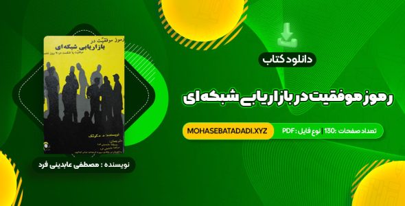 PDF کتاب رموز موفقیت در بازاریابی شبکه ای مصطفی عابدینی فرد 130 صفحه