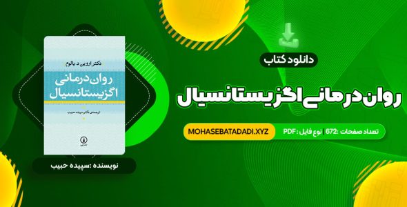 PDF کتاب روان درمانی اگزیستانسیال یالوم 672 صفحه